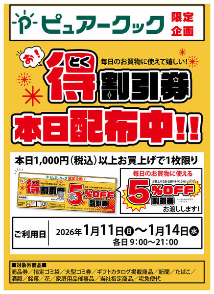 2026年1月10日限りnew-1