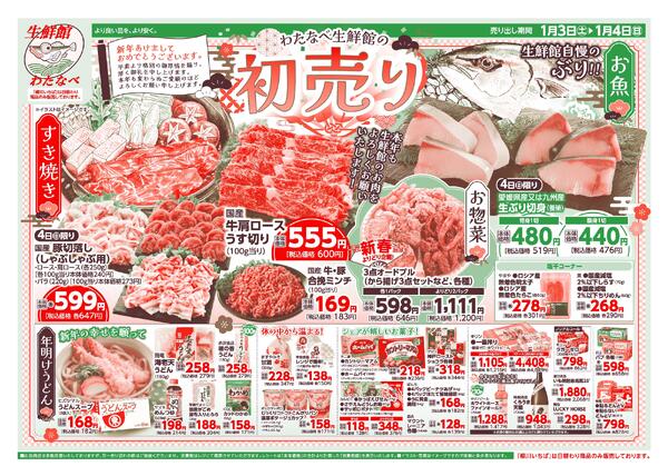 わたなべ1月3日～1月4日折込チラシnew-1