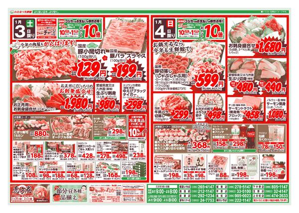 わたなべ1月3日～1月4日折込チラシnew-2