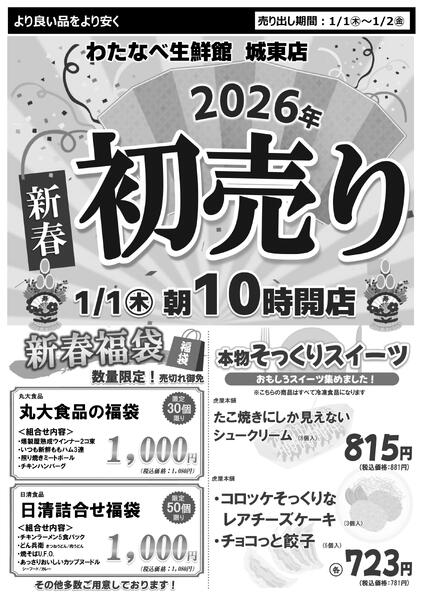 わたなべ城東店新春初売りnew-1