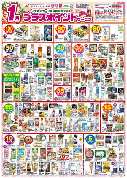 2026年1月3〜31日まで1月　プラスポイントサービスnew-1