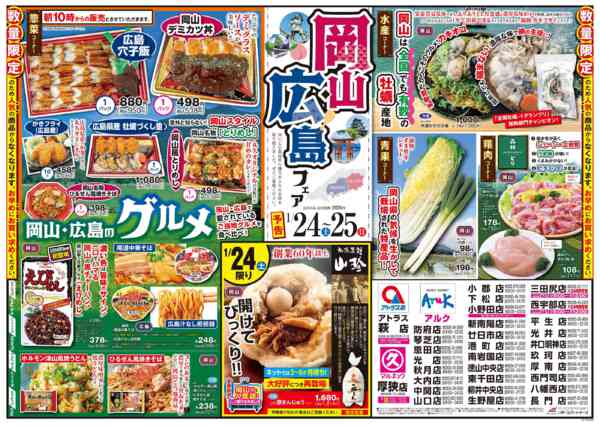 2026年1月22〜25日まで24㊏・25㊐　岡山・広島フェア開催！-1