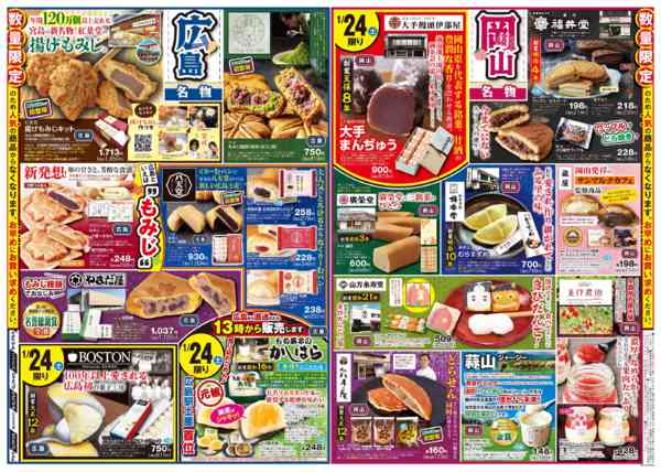 2026年1月22〜25日まで24㊏・25㊐　岡山・広島フェア開催！-2