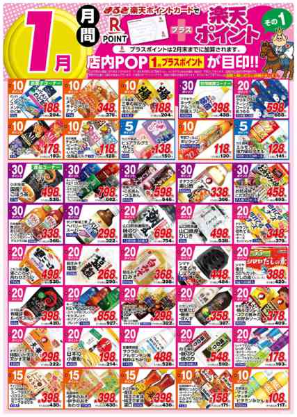 2026年1月1〜31日まで１月月間プラス楽天ポイントその１new-1