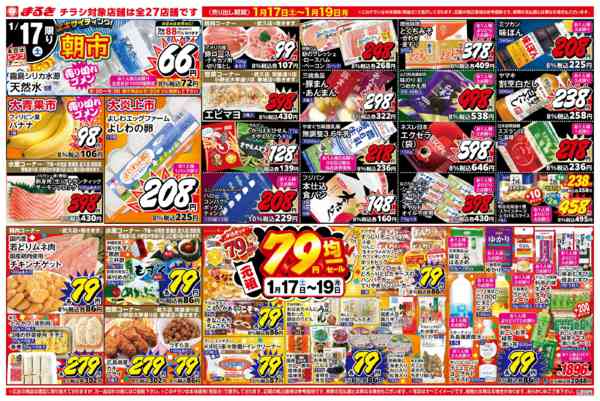 2026年1月17〜19日まで元祖７９円均一セール！-1