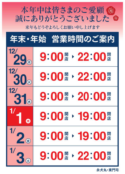 2025年12月16日〜2026年1月3日まで年末年始 営業時間のご案内-1