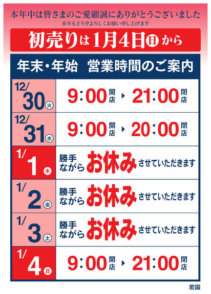 2025年12月16日〜2026年1月4日まで年末年始 営業時間のご案内-1