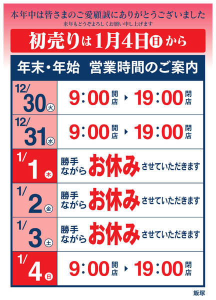 2025年12月16日〜2026年1月4日まで年末年始 営業時間のご案内-1