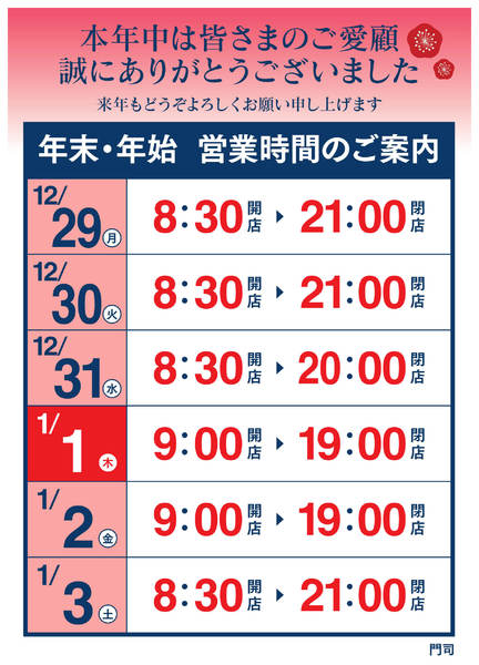 2025年12月16日〜2026年1月3日まで年末年始 営業時間のご案内-1