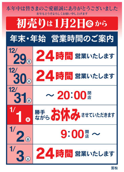 2025年12月16日〜2026年1月3日まで年末年始 営業時間のご案内-1