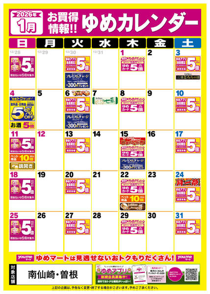 2025年12月25日〜2026年1月31日まで1月ゆめカレンダー-1
