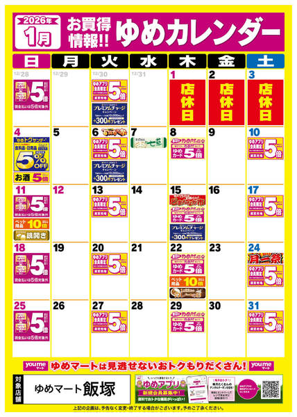 2025年12月25日〜2026年1月31日まで1月ゆめカレンダー-1