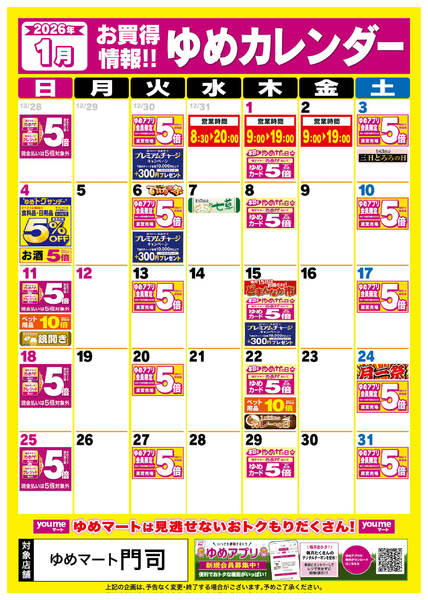 2025年12月25日〜2026年1月31日まで1月ゆめカレンダー-1