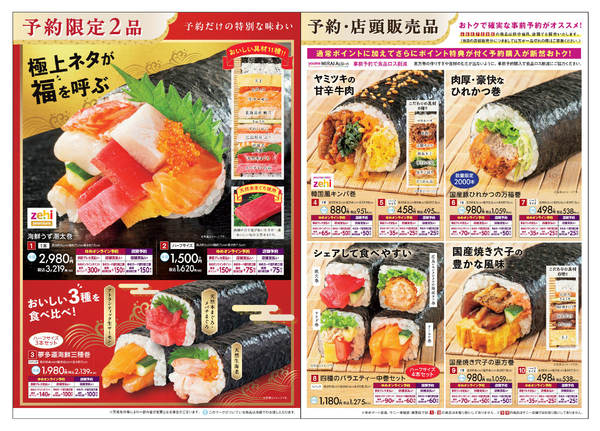 2025年12月23日〜2026年1月26日まで恵方巻 予約限定2品-1