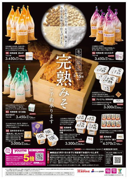 2026年1月5日〜2月14日まで冬期限定 完熟みそ ご予約承ります-1