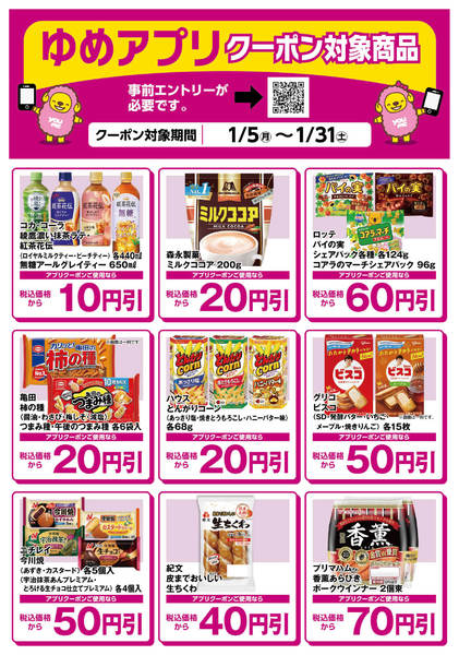 2026年1月7〜31日までゆめアプリクーポン対象商品-2new-1