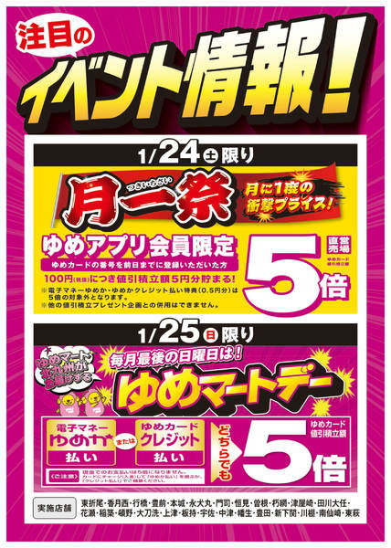 2026年1月17〜25日まで月一祭＆ゆめマートデーnew-1