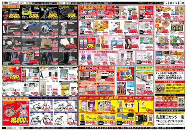 ホームセンタータイム広島商工センター店のチラシ｜最新の特売・セール