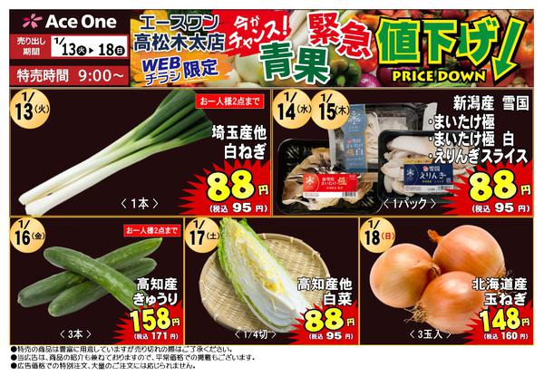 2026年1月13〜19日まで高松木太店WEB限定　青果緊急値下げ！-1