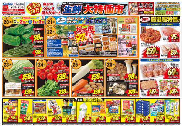 2026年1月20〜26日まで生鮮大特価市-1