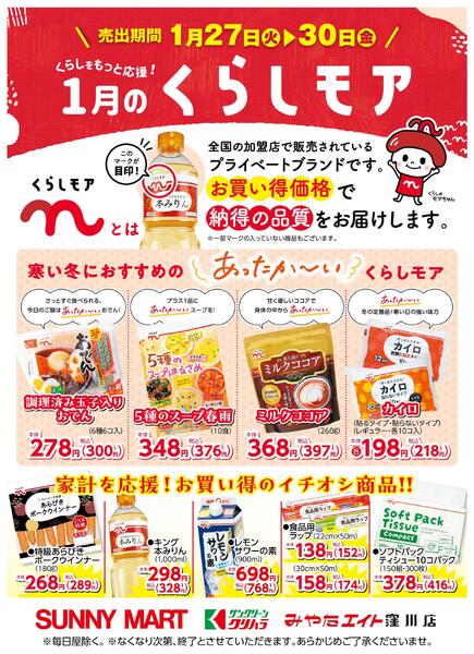 １月のくらしモア2026/01/27（火）～2026/01/30（金）new-1