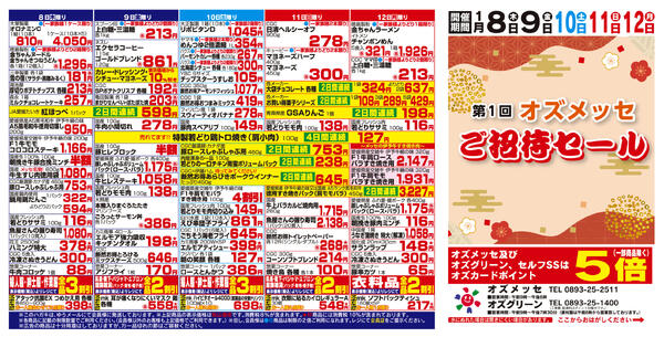 １月第１回ご招待セール１月８日(木)〜１月12日(月）-1