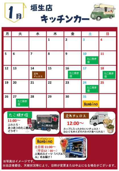 2026年1月1〜31日まで1月キッチンカー訪問予定new-1