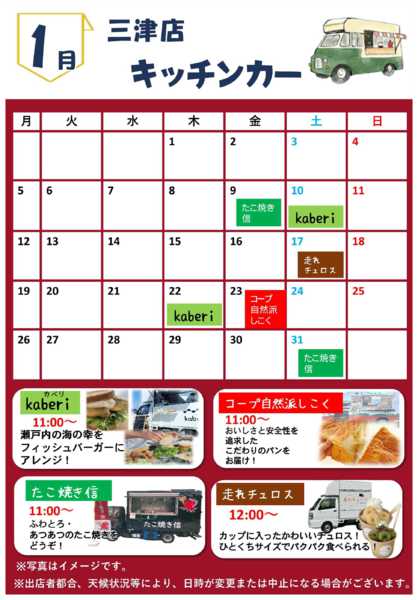 2026年1月1〜31日まで1月キッチンカー訪問予定new-1
