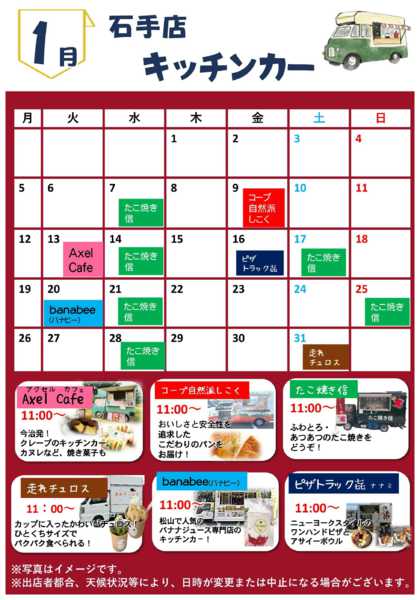 2026年1月1〜31日まで1月キッチンカー訪問予定new-1