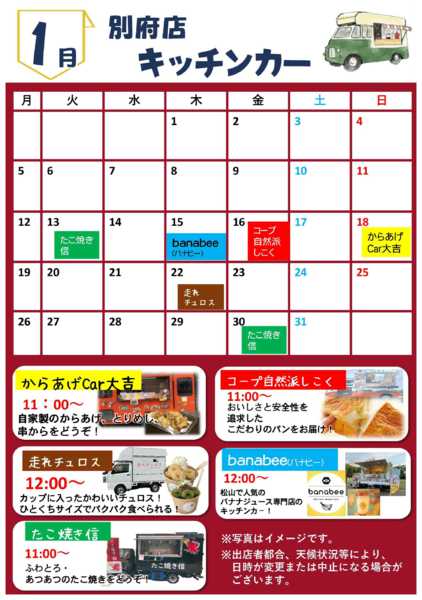 2026年1月1〜30日まで1月キッチンカー訪問予定new-1