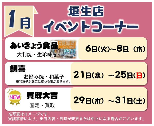 2026年1月1〜31日まで1月イベントコーナー予定new-1