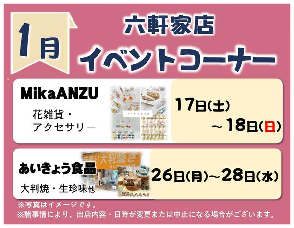 2026年1月1〜28日まで1月イベントコーナー予定new-1