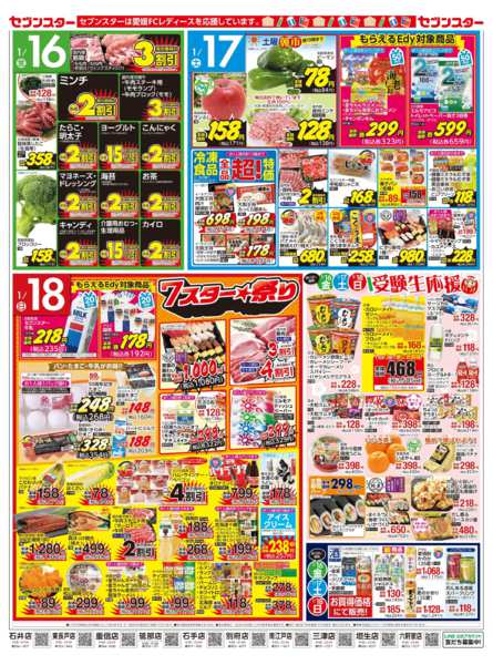 2026年1月12〜18日まで日曜７スター★祭り／受験生応援-1