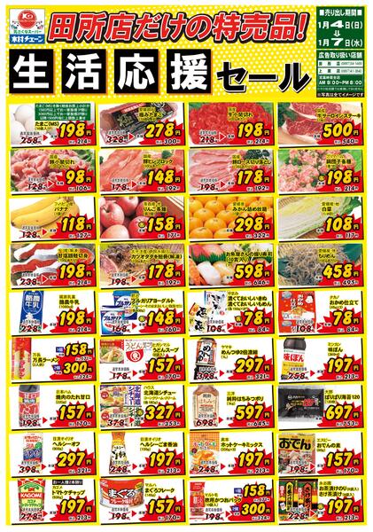 田所店だけの特売品！生活応援セール2026/01/04（日）～2026/01/07（水）-1