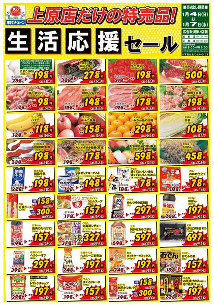 上原店だけの特売品！生活応援セール2026/01/04（日）～2026/01/07（水）-1