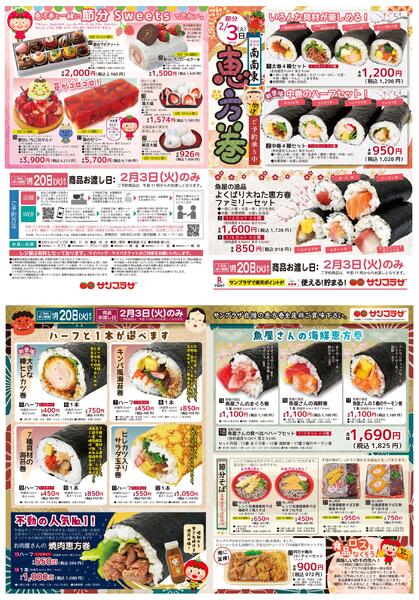 節分２／３日(火)恵方巻2026/01/02（金）～2026/01/20（火）-1