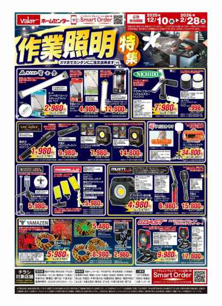 2025年12月10日〜2026年2月28日まで作業照明特集-1