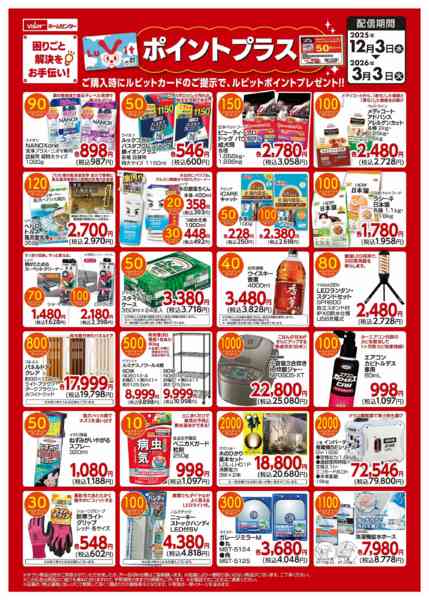 2025年12月10日〜2026年3月3日までポイントプラス-1