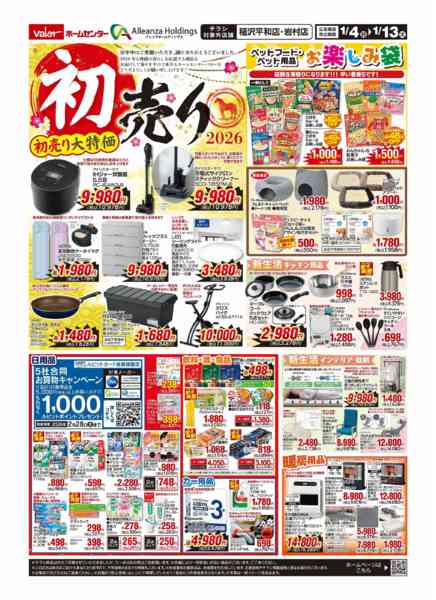 2026年1月4〜13日まで初売り-1