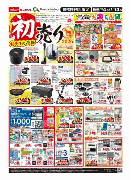 2026年1月4〜13日まで初売り-1