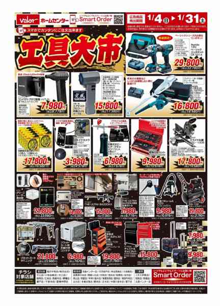 2026年1月4〜31日まで工具大市-1
