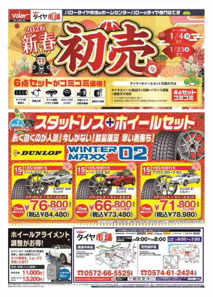 2026年1月4〜23日までHCバロータイヤ市場チラシ-1