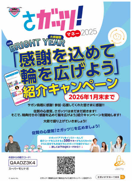 2026年1月14〜31日まで「さガッツマネー」ご紹介キャンペーン！！-1