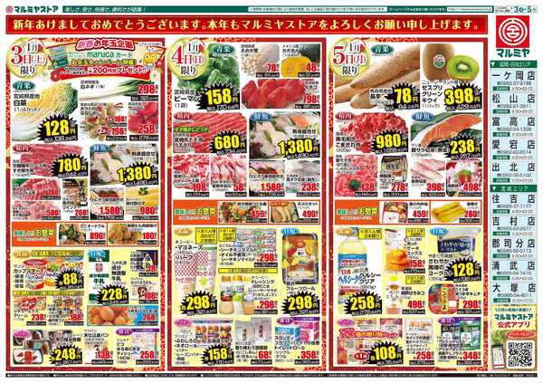 マルミヤストア M.26.0103_5_新春初売り②B3new-2