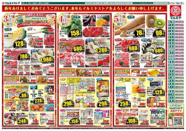マルミヤストア M.26.0103_5_新春初売り③B3-2