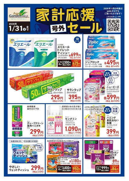 2026年1月3〜31日まで1月 家計応援セールnew-1