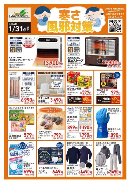 2026年1月3〜31日まで1月 寒さ・風邪対策new-1
