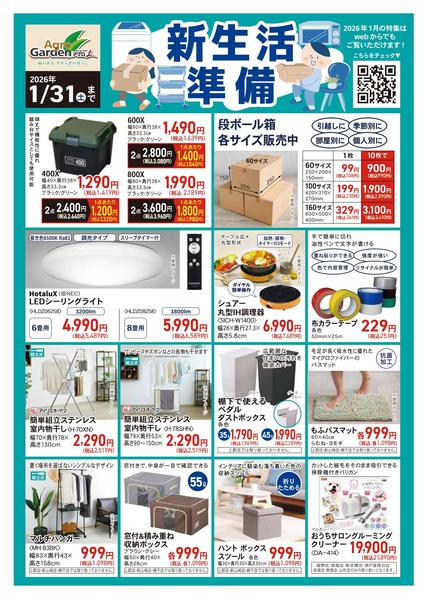 2026年1月3〜31日まで1月 新生活準備new-1