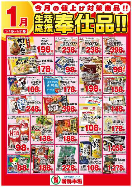 新鮮市場 2026年1月 新鮮市場様生活応援奉仕品B2ポスター-1