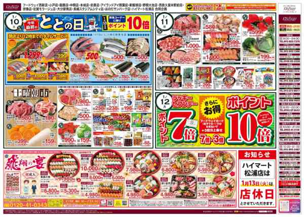 2026年1月7〜12日まで今年最初の「お買得 生鮮リレー」②-1